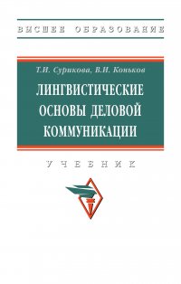 Лингвистические основы деловой коммуникации. Учебник