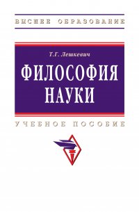 Философия науки. Учебное пособие