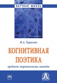 Когнитивная поэтика. предмет, терминология, методы