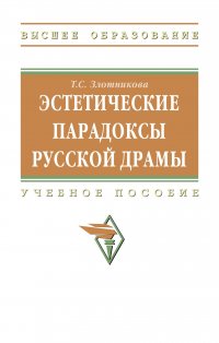 Эстетические парадоксы русской драмы. Учебное пособие. Студентам ВУЗов