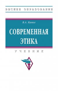 Современная этика. Учебник