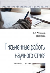 Письменные работы научного стиля. Учебное пособие. Студентам ССУЗов