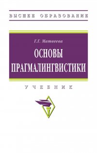 Основы прагмалингвистики. Учебник