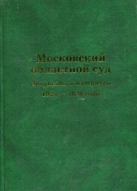 Московский областной суд. Документы и материалы. 1926-1928 годы