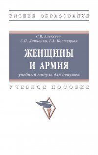 Женщины и армия. учебный модуль для девушек. Учебное пособие