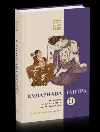 Куларнава-тантра. Часть II (перевод с санскрита А. Игнатьева)