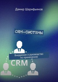 CRM-системы