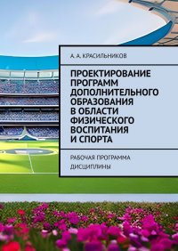 Проектирование программ дополнительного образования в области физического воспитания и спорта