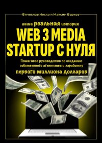 Наша реальная история: Web3 Media Startup с нуля