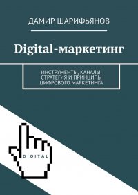 Digital-маркетинг