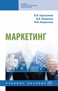 Маркетинг. Учебное пособие. Студентам ССУЗов