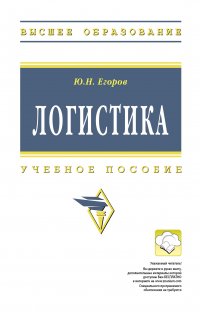 Логистика. Учебное пособие