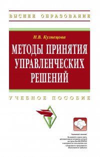 Методы принятия управленческих решений. Учебное пособие