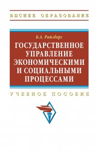 Государственное управление экономическими и социальными процессами. Учебное пособие. Студентам ВУЗов