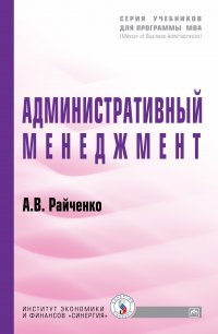 Административный менеджмент. Учебник