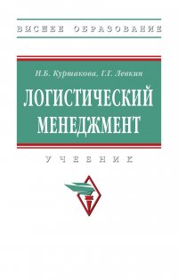 Логистический менеджмент. Учебник. Студентам ВУЗов