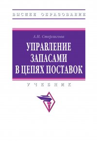 Управление запасами в цепях поставок. Учебник. Студентам ВУЗов