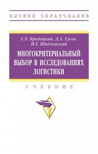 Многокритериальный выбор в исследованиях логистики. Учебник. Студентам ВУЗов