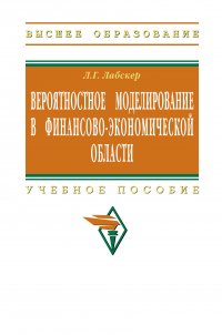 Вероятностное моделирование в финансово-экономической области. Учебное пособие. Студентам ВУЗов