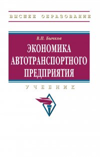 Экономика автотранспортного предприятия. Учебник. Студентам ВУЗов