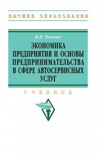 Экономика предприятия и основы предпринимательства в сфере автосервисных услуг. Учебник. Студентам ВУЗов