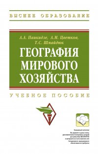 География мирового хозяйства. Учебное пособие. Студентам ВУЗов