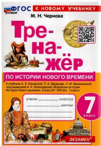 Тренажер по истории нового времени 7 класс к учебнику А.Я. Юдовской ( к новому учебнику)