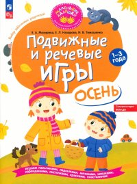 Подвижные и речевые игры. Осень. Развивающая книга для детей 1-3 лет. ФГОС ДО