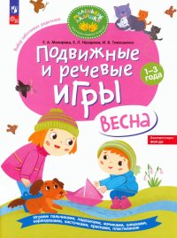 Подвижные и речевые игры. Весна. Развивающая книга для детей 1-3 лет. ФГОС ДО