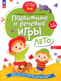 Подвижные и речевые игры. Лето. Развивающая книга для детей 1-3 лет