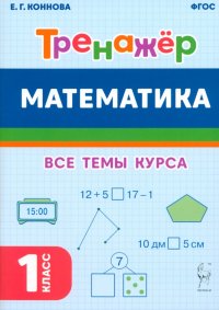 Математика. Тренажер. 1-й класс. ФГОС