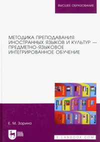 Методика преподавания иностранных языков и культур — предметно-языковое интегрированное обучение