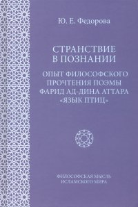 Странствие в познании. Опыт философского прочтения поэмы Фарида ад-Дина Аттара 