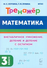 Математика. 3-й класс. Тренажер. Внетабличное умножение, деление и деление с остатком. ФГОС