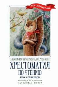 Хрестоматия по чтению Про храбрецов. Начальная школа