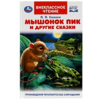 Книга для детей Мышонок Пик и другие сказки Бианки В. Умка / внеклассное чтение