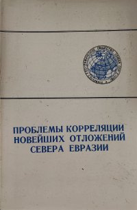 Проблемы корреляции новейших отложений севера Евразии