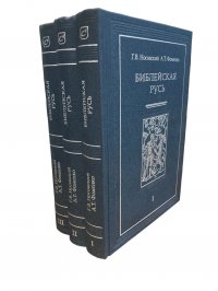 Библейская Русь в 4 томах. Том 1, 2, 3 (комплект из 3 книг)