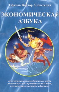 Экономическая азбука