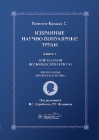 Избранные научно-популярные труды. В 4 кн. Кн. 2: Мир глазами восьмидесятилетнего: впечатления артериосклеротика