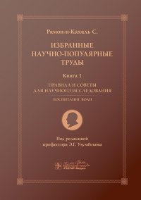 Избранные научно-популярные труды. В 4 кн. Кн. 1: Правила и советы для научного исследования. Воспитание воли