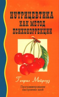 Нутрицевтика как метод психокоррекции. 8-е изд