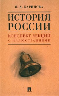 История России. Конспект лекций с иллюстрациями: Учебное пособие