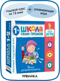 Развивающие книги для детей, мальчиков и девочек. Годовой набор книжек. Расширенный комплект с игрой и наклейками. Школа Семи Гномов 1+