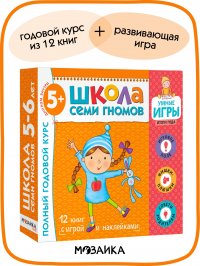 Годовой набор книг для детей 5+. Расширенный комплект с игрой