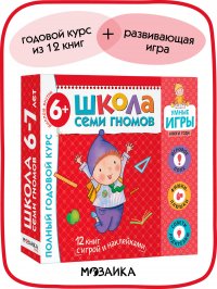 Годовой набор книг для детей 6+. Расширенный комплект с игрой