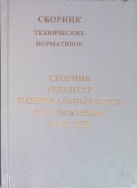 Сборник рецептур национальных блюд и кулинарных изделий