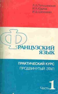 Французский язык: Практический курс: Продвинутый этап. Часть1