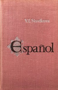 Учебник испанского языка для 2 курса институтов и факультетов иностранных языков