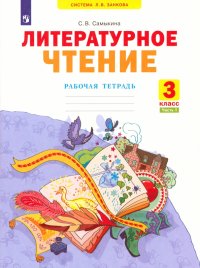 Литературное чтение. 3 класс. Рабочая тетрадь. В 2-х частях